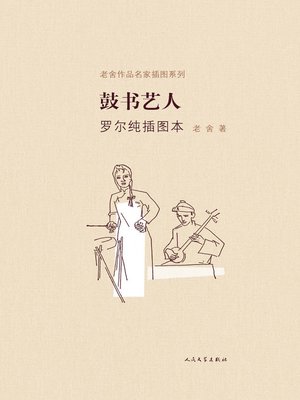 cover image of 鼓书艺人罗尔纯插图本